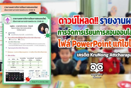 ดาวน์โหลด!! รายงานผลการจัดการเรียนการสอนออนไลน์ ประจำวัน ไฟล์ PowerPoint แก้ไขได้