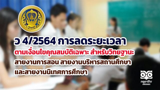 ว 4/2564 การลดระยะเวลาตามเงื่อนไขคุณสมบัติเฉพาะ สำหรับวิทยฐานะ สายงานการสอน สายงานบริหารสถานศึกษา และสายงานนิเทศการศึกษา https://www.kruachieve.com/?p=27167