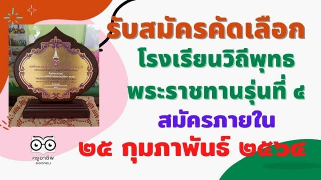 รับสมัครคัดเลือกโรงเรียนวิถีพุทธพระราชทานรุ่นที ๔ สมัครภายใน ๒๕ กุมภาพันธ์ ๒๕๖๔