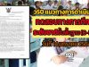 ว50 แนวทางการดำเนินการทดสอบทางการศึกษาระดับชาติขั้นพื้นฐาน (O-NET) วันที่ 14 มกราคม 2564
