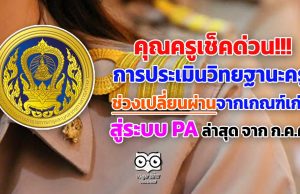 คุณครูเช็คด่วน!! การประเมินวิทยฐานะครู ช่วงเปลี่ยนผ่านจากเกณฑ์เก่าสู่ระบบ PA ล่าสุด จาก ก.ค.ศ.