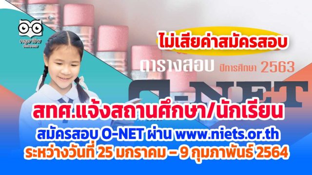 สทศ.ประกาศ แจ้งสถานศึกษา/นักเรียนสมัครสอบ O-NET ผ่านเว็บไซต์ ระหว่างวันที่ 25 มกราคม – 9 กุมภาพันธ์ 2564 โดยไม่เสียค่าสมัครสอบ