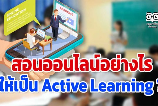 สอนออนไลน์อย่างไร ให้เป็น Active Learning ?
