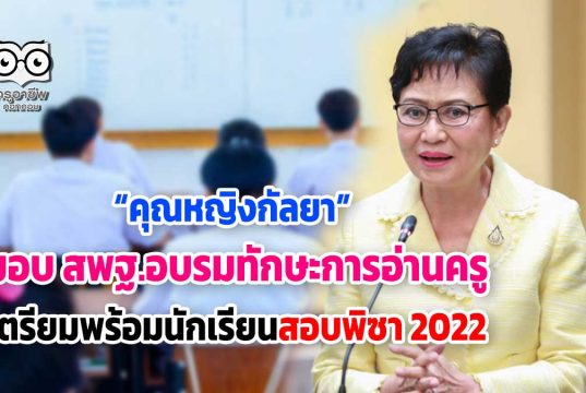 “คุณหญิงกัลยา” เตรียมอบรมพัฒนาครูให้มีทักษะการอ่าน เตรียมพร้อมนักเรียนทดสอบพิซา 2022