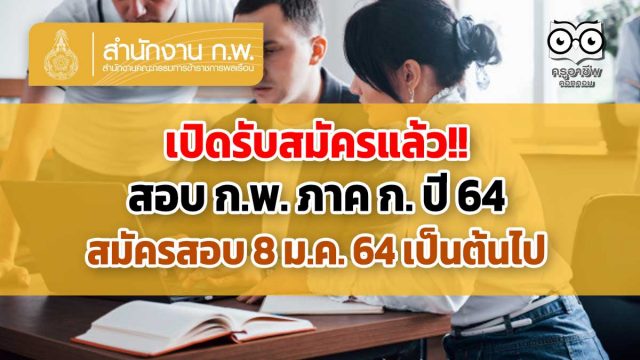 เปิดรับสมัครแล้ว!! สอบ ก.พ. ภาค ก. ปี 64 สมัครวันที่ 8 ม.ค. 64 เป็นต้นไป