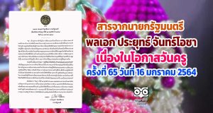 สารจากนายกรัฐมนตรี พลเอก ประยุทธ์ จันทร์โอชา เนื่องในโอกาสวันครู ครั้งที่ 65 พุทธศักราช 2564 วันที่ 16 มกราคม 2564