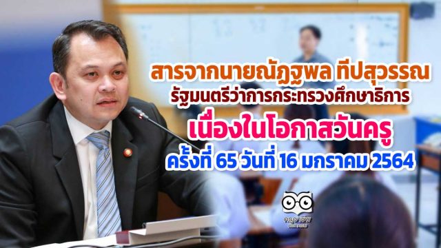สารจากนายณัฏฐพล ทีปสุวรรณ รัฐมนตรีว่าการกระทรวงศึกษาธิการ เนื่องในโอกาสวันครู ครั้งที่ 65 วันที่ 16 มกราคม 2564