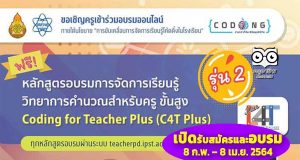 สพฐ. ร่วมกับสสวท. เปิดอบรมออนไลน์หลักสูตร การจัดการเรียนรู้วิทยาการคำนวณสำหรับครูขั้นสูง (C4T Plus) ระหว่างวันที่ 8 กุมภาพันธ์ – 8 เมษายน 2564