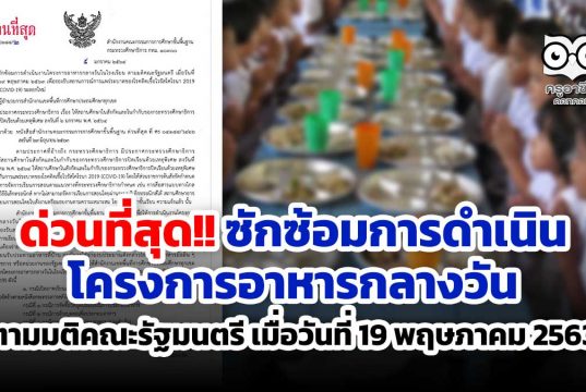 ด่วนที่สุด!! ซักซ้อมการดำเนินโครงการอาหารกลางวัน ตามมติคณะรัฐมนตรี เมื่อวันที่ 19 พฤษภาคม 2563