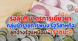 รอลุ้น!! นายกฯ สั่งหารือเงินช่วยข้าราชการ พนง.รัฐวิสาหกิจ ลูกจ้างรัฐ เหมือน "เราชนะ"