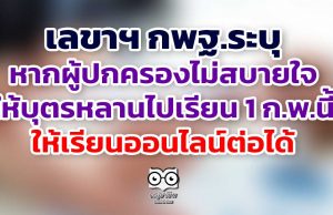 เลขาฯ กพฐ.ระบุหากผู้ปกครองไม่สบายใจให้บุตรหลานไปเรียน 1 ก.พ.นี้ ให้เรียนออนไลน์ต่อได้