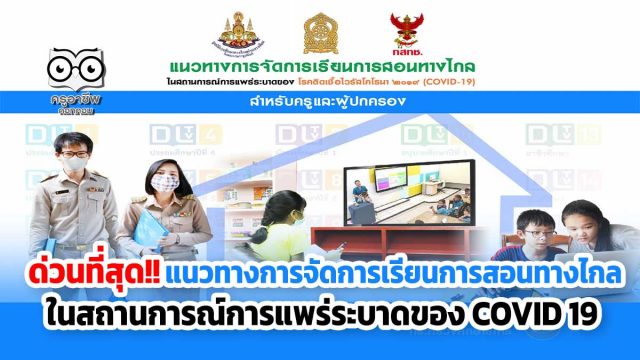 ด่วนที่สุด!! สพฐแจ้งแนวทาง การจัดการเรียนการสอนทางไกล ในสถานการณ์การแพร่ระบาดของโรคติดเชื้อไวรัสโคโรนา 2019 (COVID-19) สําหรับครูและผู้ปกครอง