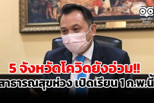 5 จังหวัดโควิดยังอ่วม!! สาธารณสุขห่วง เปิดเรียน 1 ก.พ.นี้