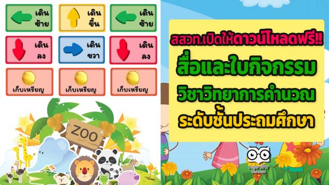 สสวท.เปิดให้ดาวน์โหลดฟรี!! สื่อและใบกิจกรรมประกอบการจัดการเรียนรู้ วิชาวิทยาการคำนวณระดับชั้นประถมศึกษา