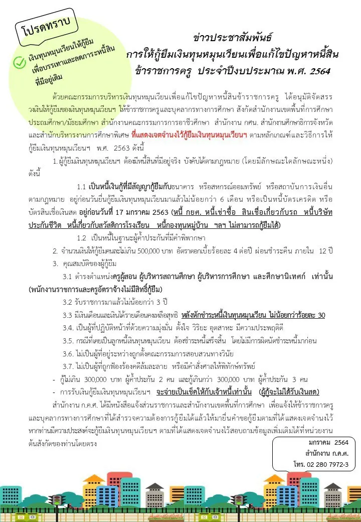 สถานี ก.ค.ศ. อนุมัติกู้ยืมเงินทุนหมุนเวียน เพื่อแก้ปัญหาหนี้สินครู ให้กู้ไม่เกิน 500,000บาท ผ่อนชำระ12 ปี 144 งวด