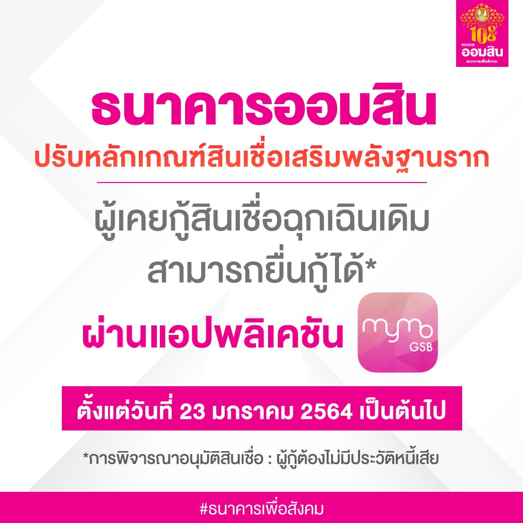 ออมสิน ปรับเกณฑ์สินเชื่อฉุกเฉิน​ สูงสุดรายละ 50,000 บ. คนเคยกู้ปี 63 ลงทะเบียนกู้รอบใหม่ได้ ดีเดย์ 23 ม.ค.64 เป็นต้นไป ผ่าน MyMo