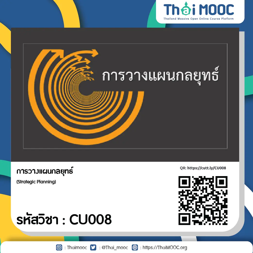 CU008 การวางแผนกลยุทธ์ 