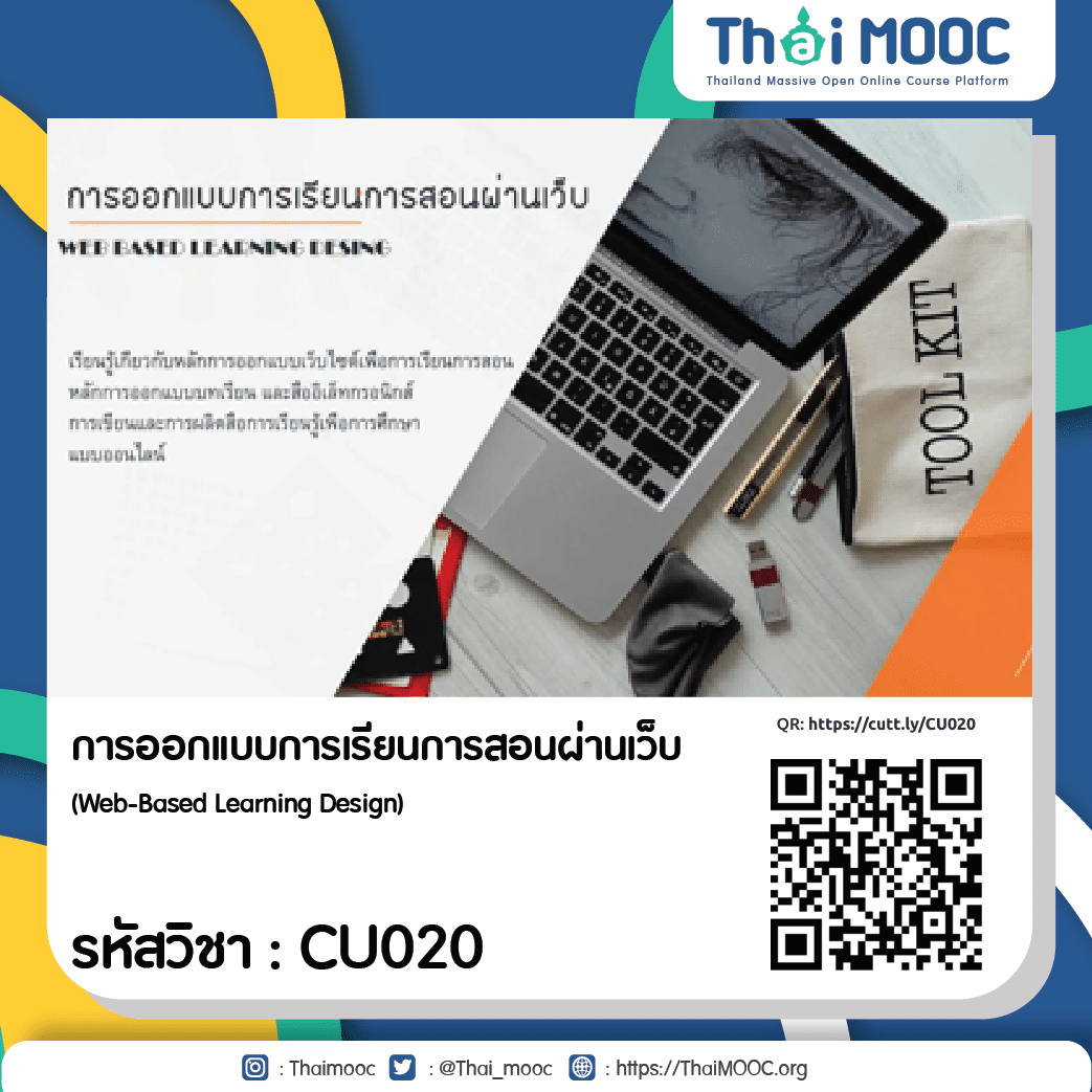 CU020 การออกแบบการเรียนการสอนผ่านเว็บ 