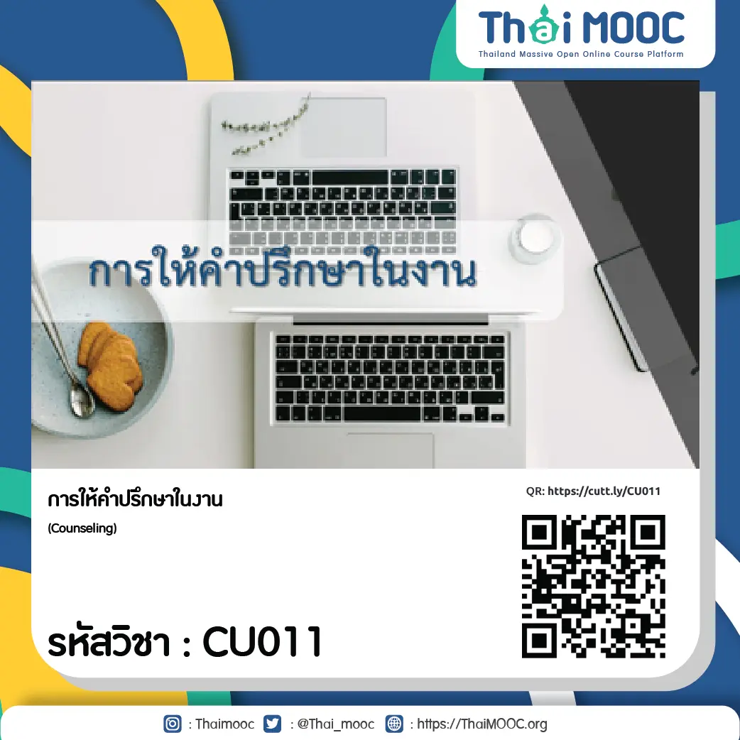 CU011 การให้คำปรึกษาในงาน 