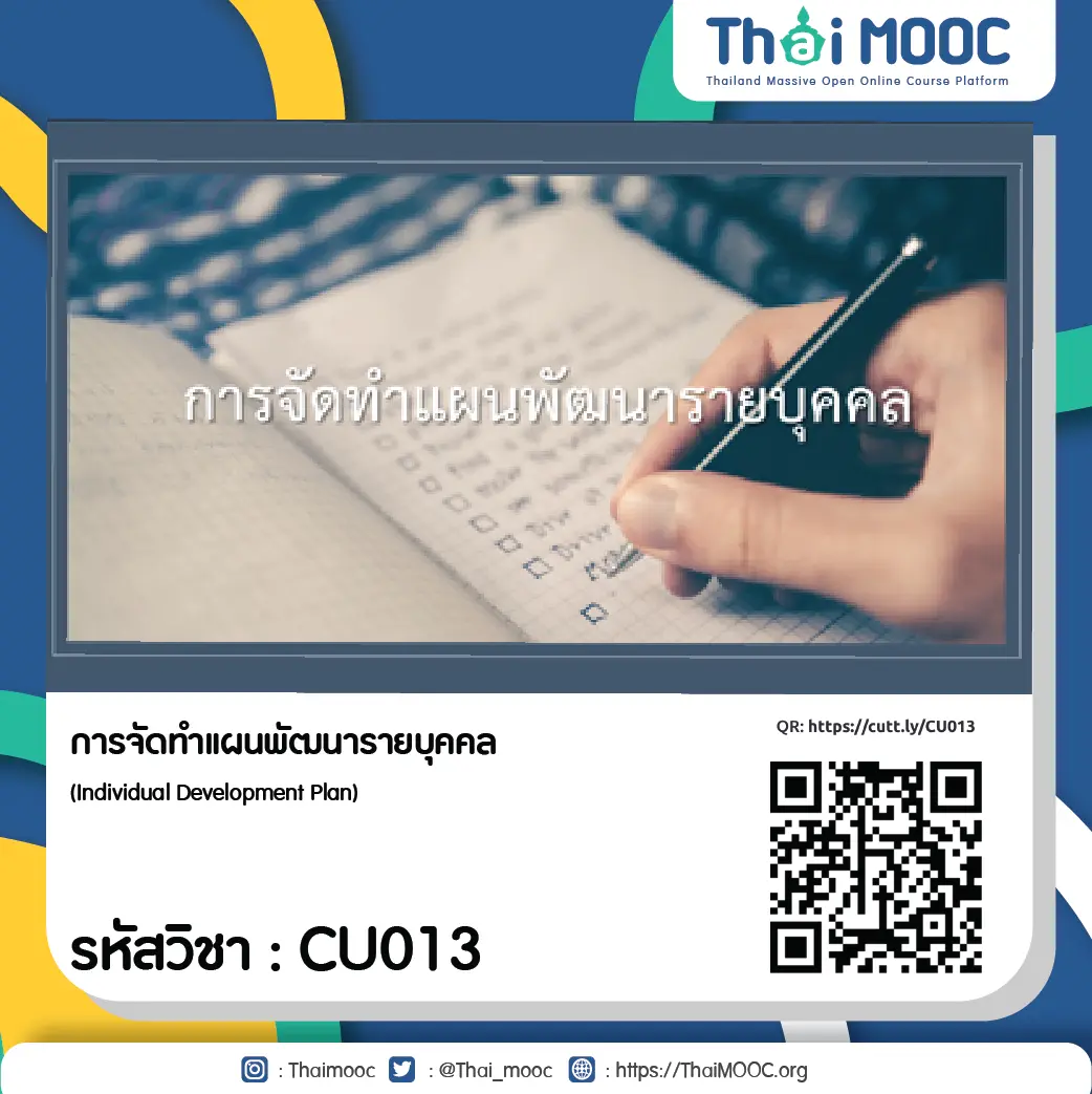 CU013 การจัดทำแผนพัฒนารายบุคคล 