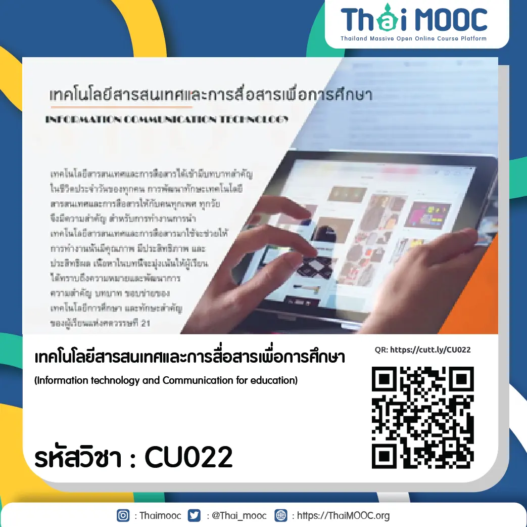 CU022 เทคโนโลยีสารสนเทศและการสื่อสารเพื่อการศึกษา