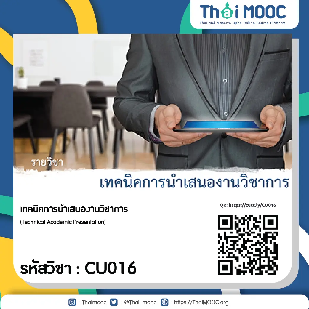 CU016 เทคนิคการนำเสนองานวิชาการ 