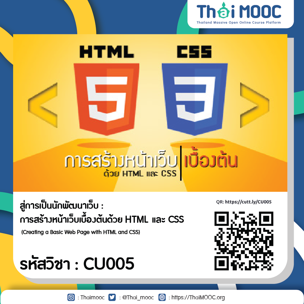 CU005 สู่การเป็นนักพัฒนาเว็บ : การสร้างหน้าเว็บเบื้องต้นด้วย HTML และ CSS