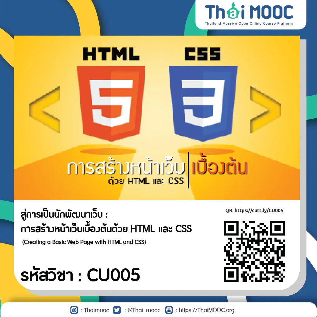 CU005 สู่การเป็นนักพัฒนาเว็บ : การสร้างหน้าเว็บเบื้องต้นด้วย HTML และ CSS