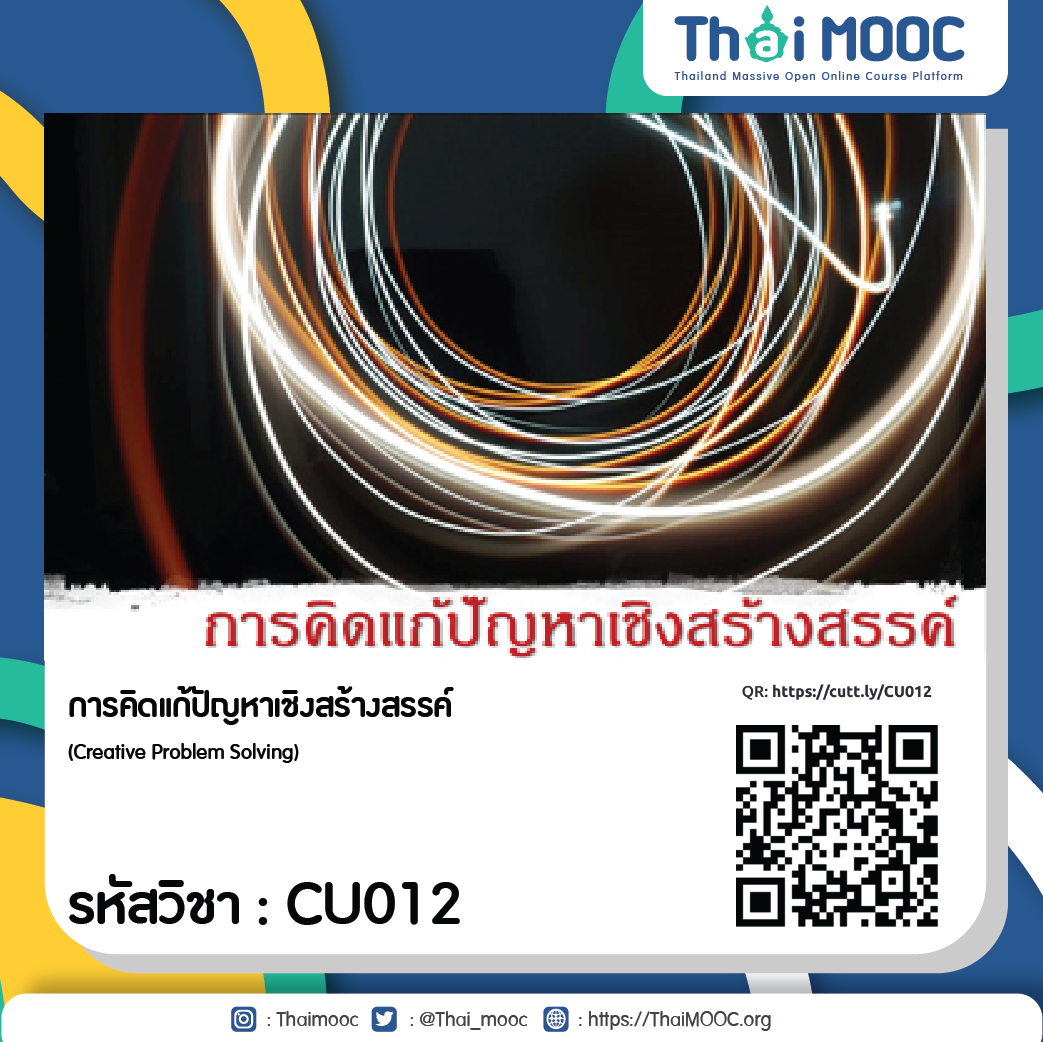 CU012 การคิดแก้ปัญหาเชิงสร้างสรรค์ 