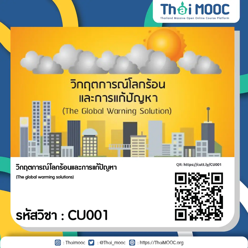 CU001 วิกฤตการณ์โลกร้อนและการแก้ปัญหา