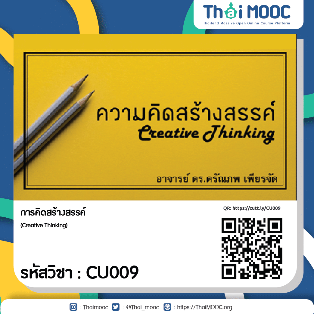 CU009 การคิดสร้างสรรค์ 