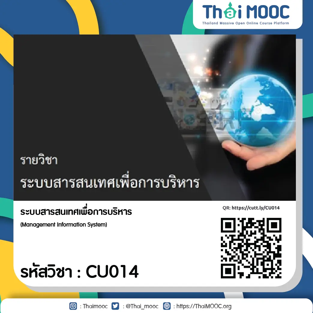 CU014 ระบบสารสนเทศเพื่อการบริหาร