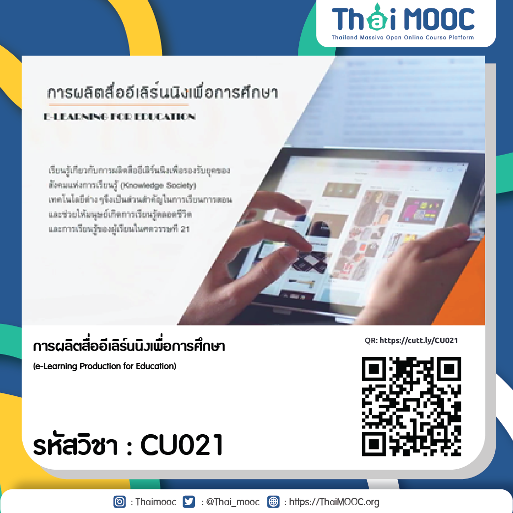 CU021 การผลิตสื่ออีเลิร์นนิงเพื่อการศึกษา