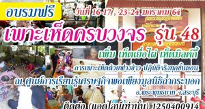 อบรมเพาะเห็ดเศรษฐกิจครบวงจรฟรี อบรม 4 วัน 2 คืน พร้อมที่พักและอาหาร 6-17, 23-24 ม.ค.64 นี้ (เฉพาะเสาร์ อาทิตย์)