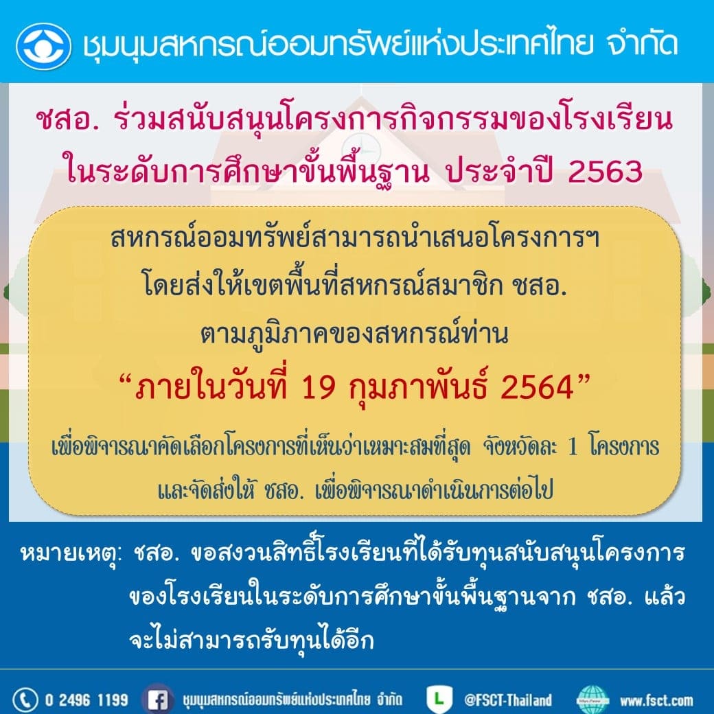 ชุมนุมสหกรณ์ออมทรัพย์ฯ เปิดรับข้อเสนอโครงการ เพื่อรับเงินสนับสนุนโรงเรียนประจำปี 2563