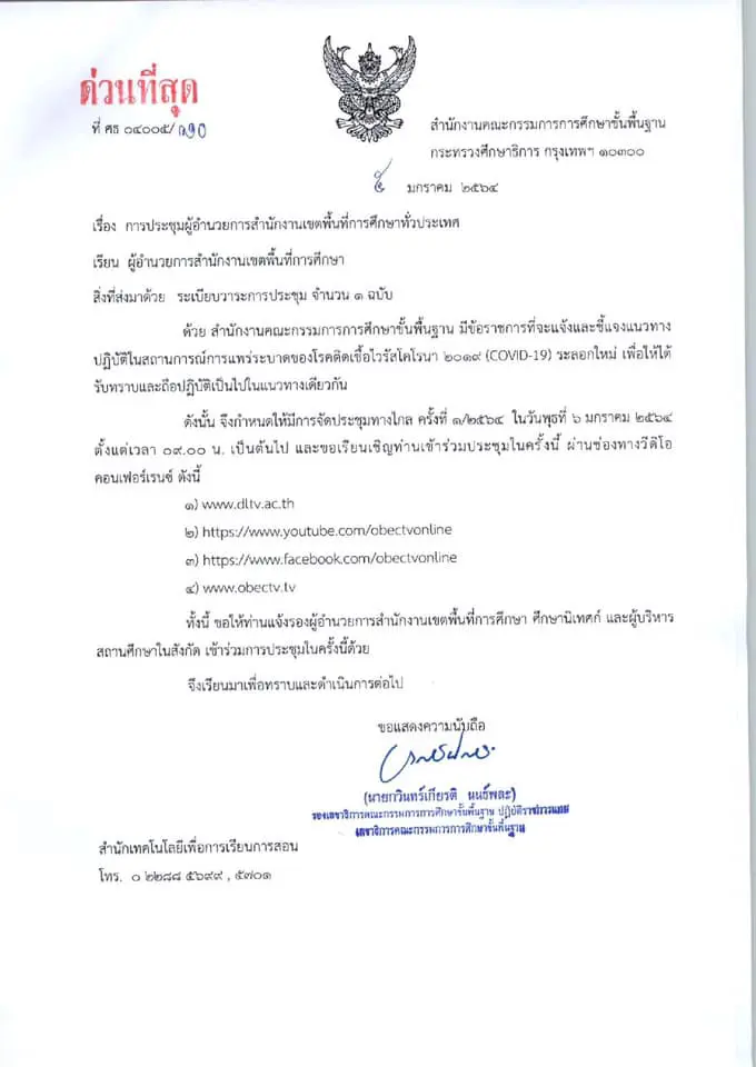 ด่วนที่สุด!! สพฐ.ประชุมทางไกล เกี่ยวกับแนวทางปฏิบัติในสถานการณ์แพร่ระบาด COVID-19 วันที่ 6 มกราคม 2564 เวลา 09.00 น. เป็นต้นไป