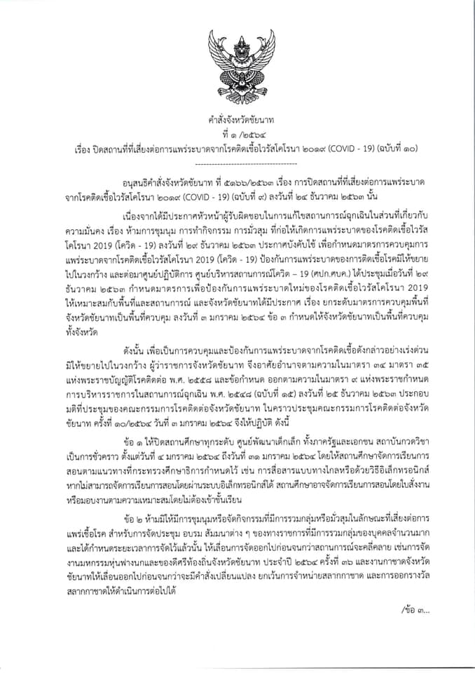 ผู้ว่าฯ ชัยนาท สั่งปิดพื้นที่เสี่ยง-สถานศึกษา 4-31 มกราคม 2564 หลังพบผู้ติดเชื้อพุ่ง 8 ราย