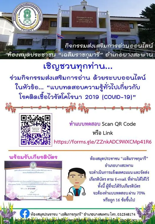 ขอเชิญทำแบบทดสอบออนไลน์ ความรู้ทั่วไปเกี่ยวกับโรคติดเชื้อไวรัสโคโรนา 2019 (COVID-19) ผ่านเกณฑ์ 70% รับเกียรติบัตรฟรี!! โดยห้องสมุดประชาชน “เฉลิมราชกุมารี” อำเภอบางสะพาน 