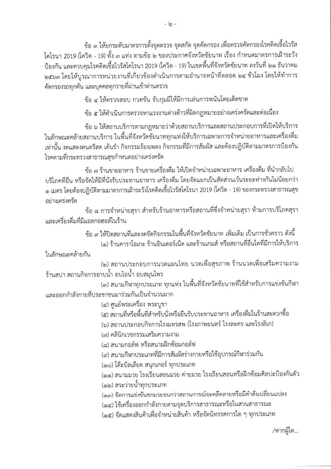 ผู้ว่าฯ ชัยนาท สั่งปิดพื้นที่เสี่ยง-สถานศึกษา 4-31 มกราคม 2564 หลังพบผู้ติดเชื้อพุ่ง 8 ราย