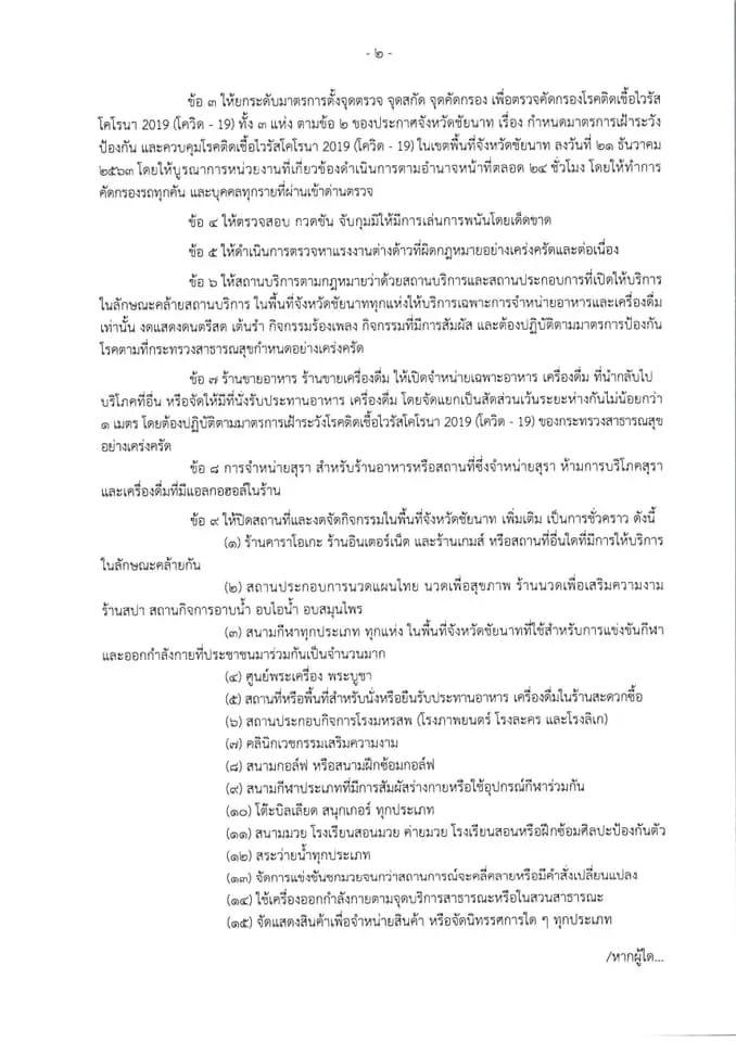 ผู้ว่าฯ ชัยนาท สั่งปิดพื้นที่เสี่ยง-สถานศึกษา 4-31 มกราคม 2564 หลังพบผู้ติดเชื้อพุ่ง 8 ราย