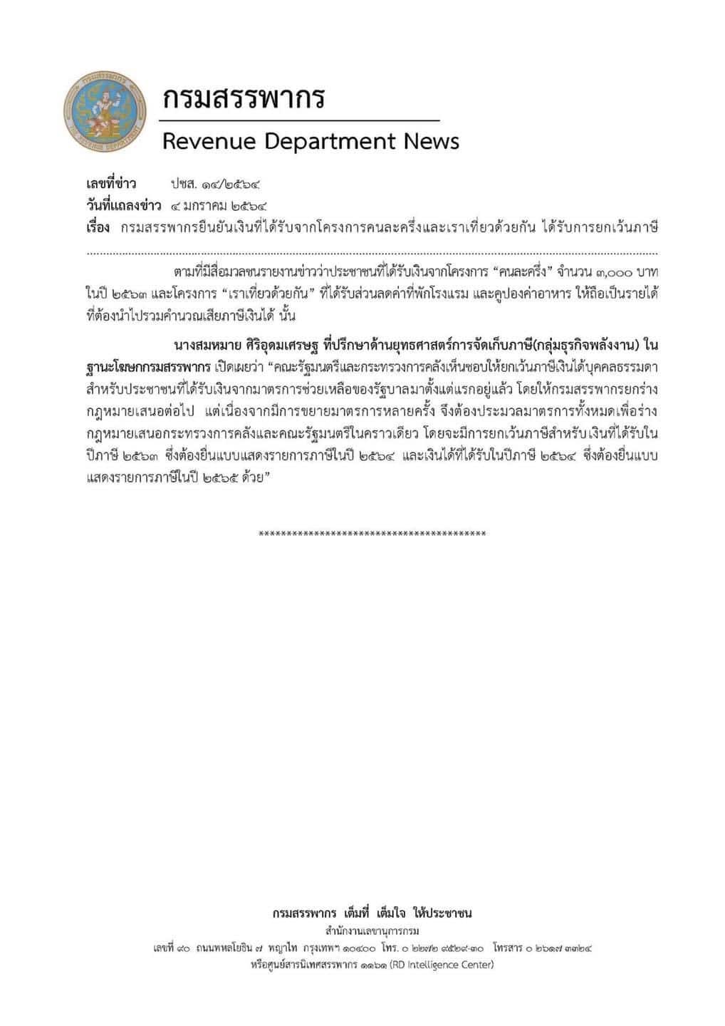 กรมสรรพากรยืนยัน โครงการคนละครึ่ง-เราเที่ยวด้วยกัน ได้รับการยกเว้นภาษี เตรียมเสนอร่างกฎหมายต่อไป