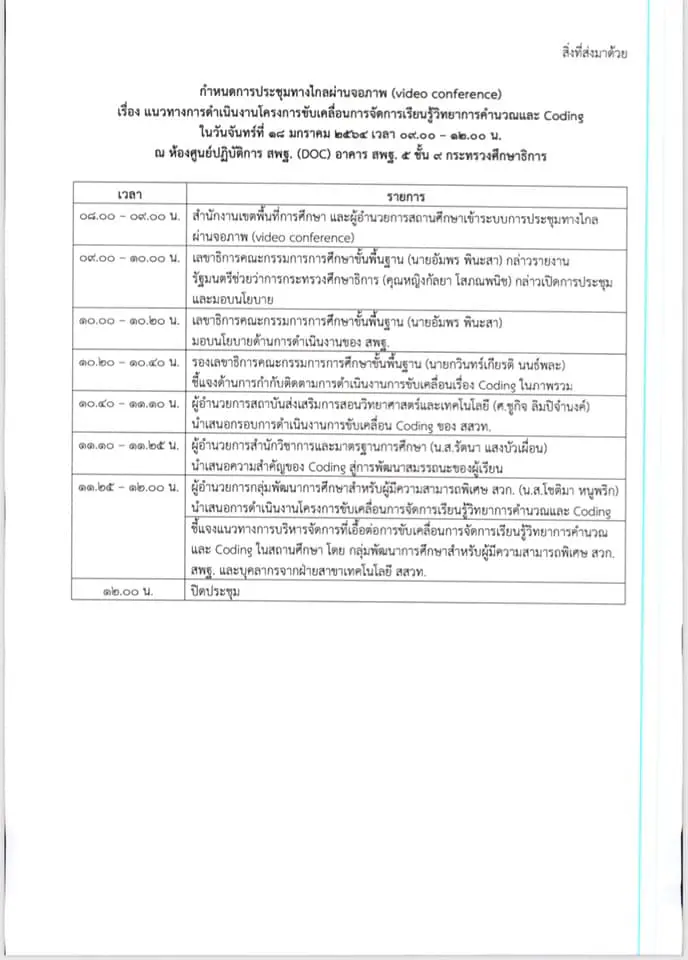 ด่วนที่สุด!! ขอเชิญการประชุมทางไกล การขับเคลื่อนการจัดการเรียนรู้วิทยาการคำนวณและ Coding วันจันทร์ที่ 18 มกราคม 2564