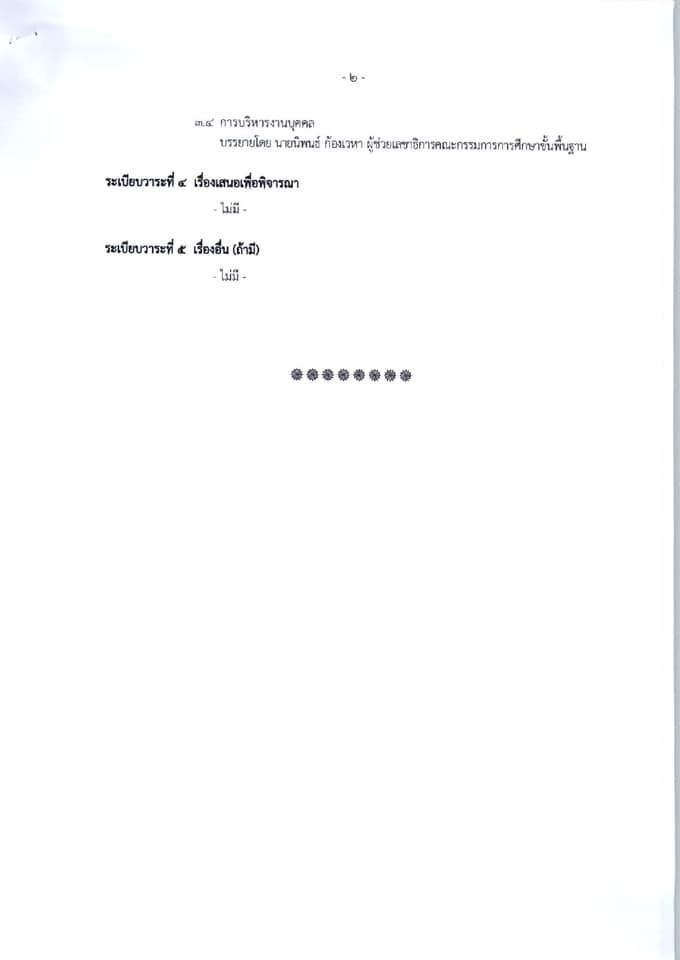 ด่วนที่สุด!! สพฐ.ประชุมทางไกล เกี่ยวกับแนวทางปฏิบัติในสถานการณ์แพร่ระบาด COVID-19 วันที่ 6 มกราคม 2564 เวลา 09.00 น. เป็นต้นไป