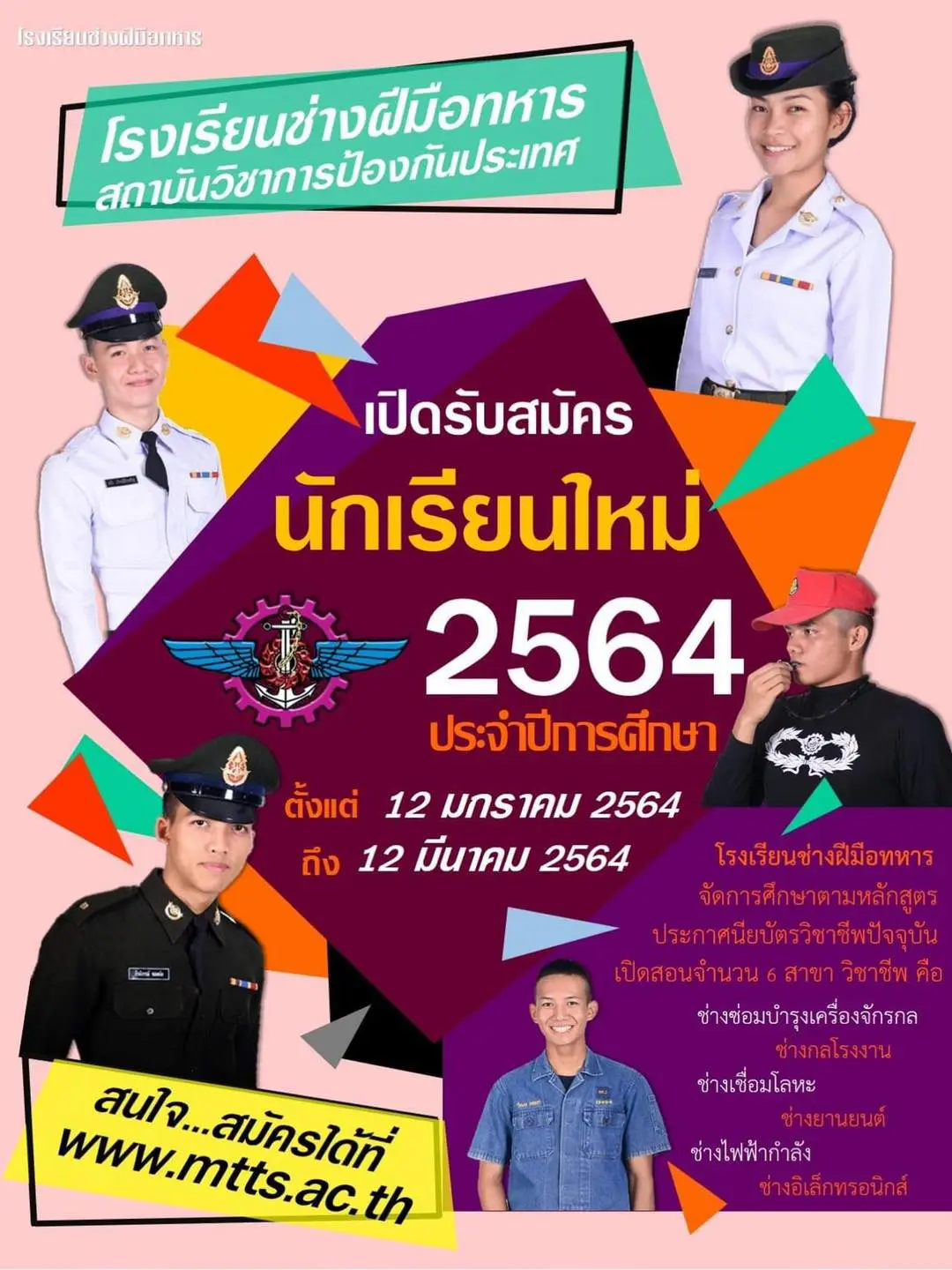โรงเรียนช่างฝีมือทหาร สถาบันวิชาการป้องกันประเทศ เปิดรับสมัครนักเรียน ปีการศึกษา 2564 วันที่ 12 มกราคม ถึง 12 มีนาคม 2564