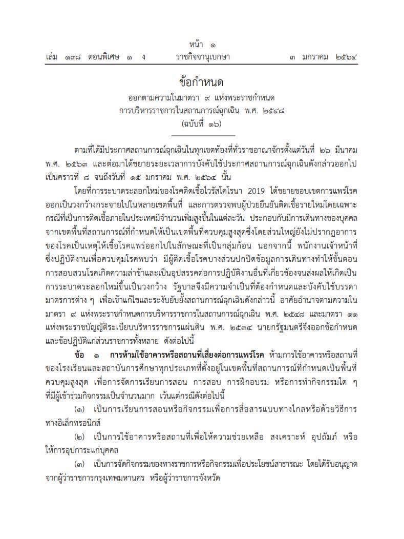 ราชกิจจานุเบกษา ประกาศข้อกำหนดที่ใช้ในพื้นที่ควบคุมสูงสุด ตาม พรก.ฉุกเฉินแล้ว มีผลบังคับ 06.00 น. ของวันที่ 4 มกราคม 2564