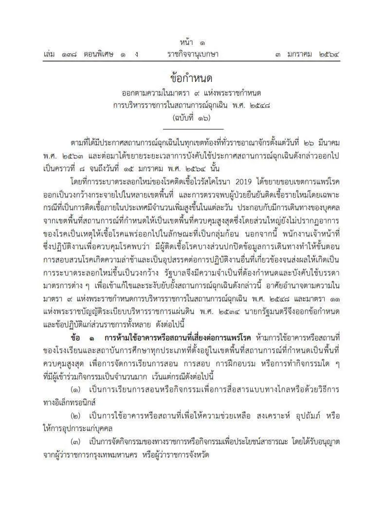 ราชกิจจานุเบกษา ประกาศข้อกำหนดที่ใช้ในพื้นที่ควบคุมสูงสุด ตาม พรก.ฉุกเฉินแล้ว มีผลบังคับ 06.00 น. ของวันที่ 4 มกราคม 2564