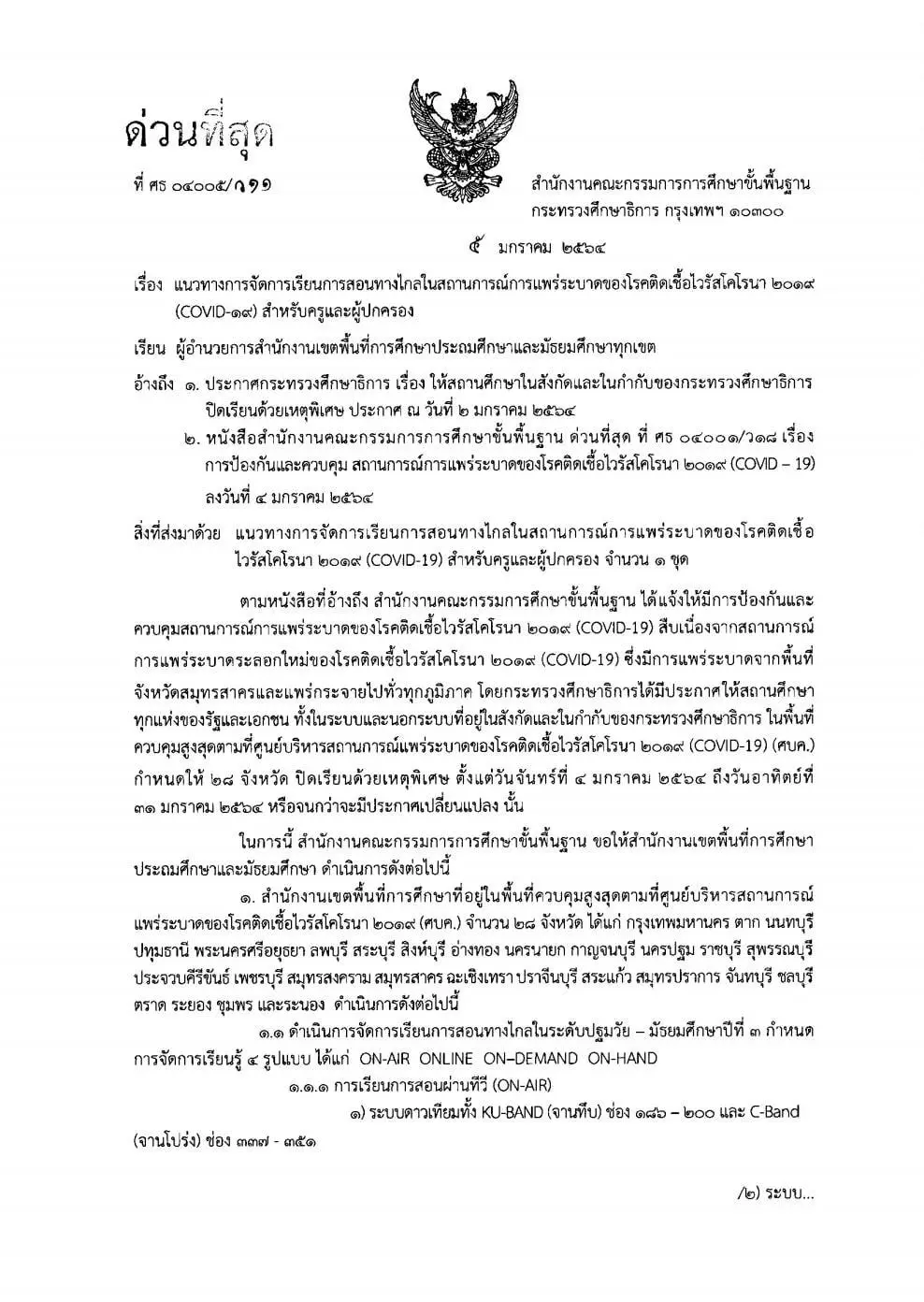 ด่วนที่สุด!! สพฐแจ้งแนวทาง การจัดการเรียนการสอนทางไกล ในสถานการณ์การแพร่ระบาดของโรคติดเชื้อไวรัสโคโรนา 2019 (COVID-19) สําหรับครูและผู้ปกครอง