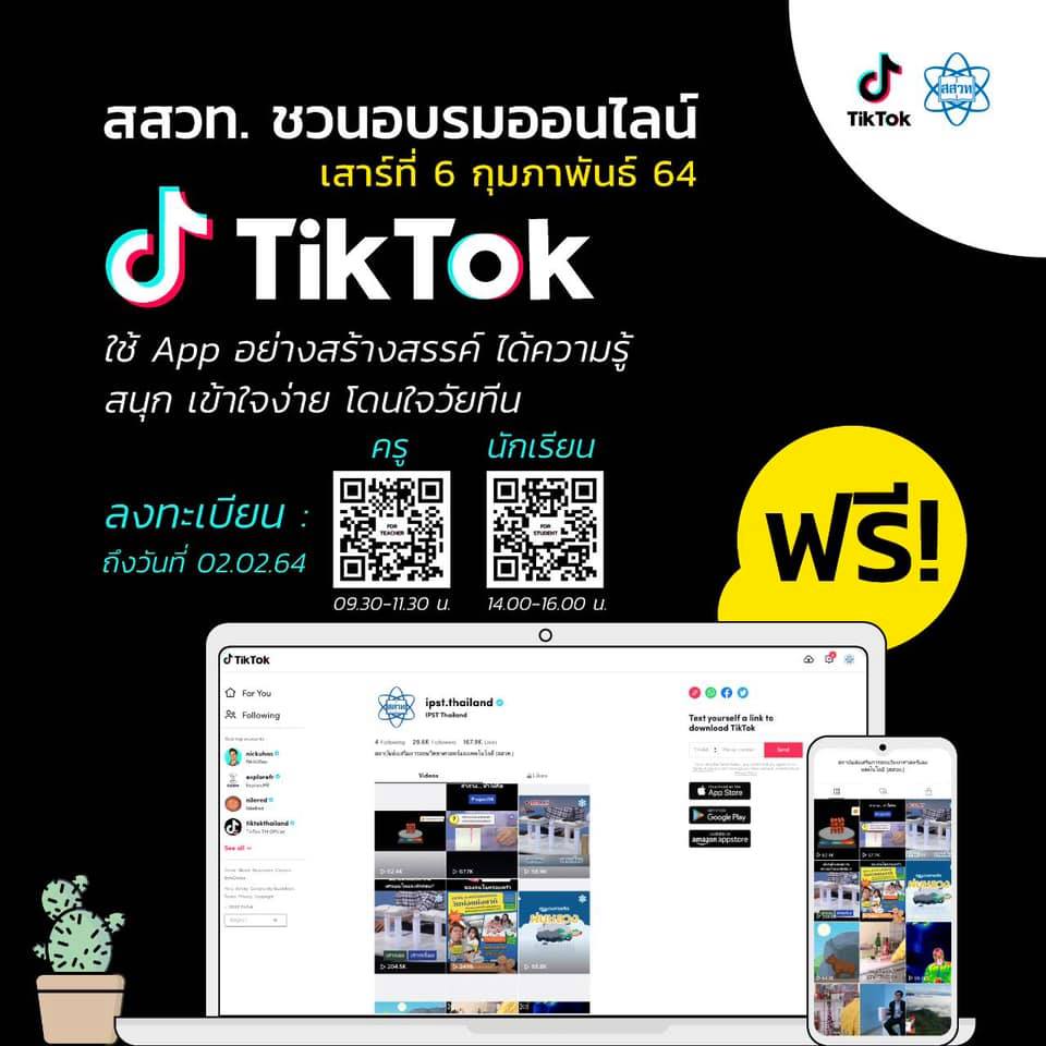 สสวท.ชวนครู และนักเรียน ร่วมอบรมออนไลน์ฟรี "TikTok Workshop" สมัครตั้งแต่วันนี้ - 2 กุมภาพันธ์ 2564