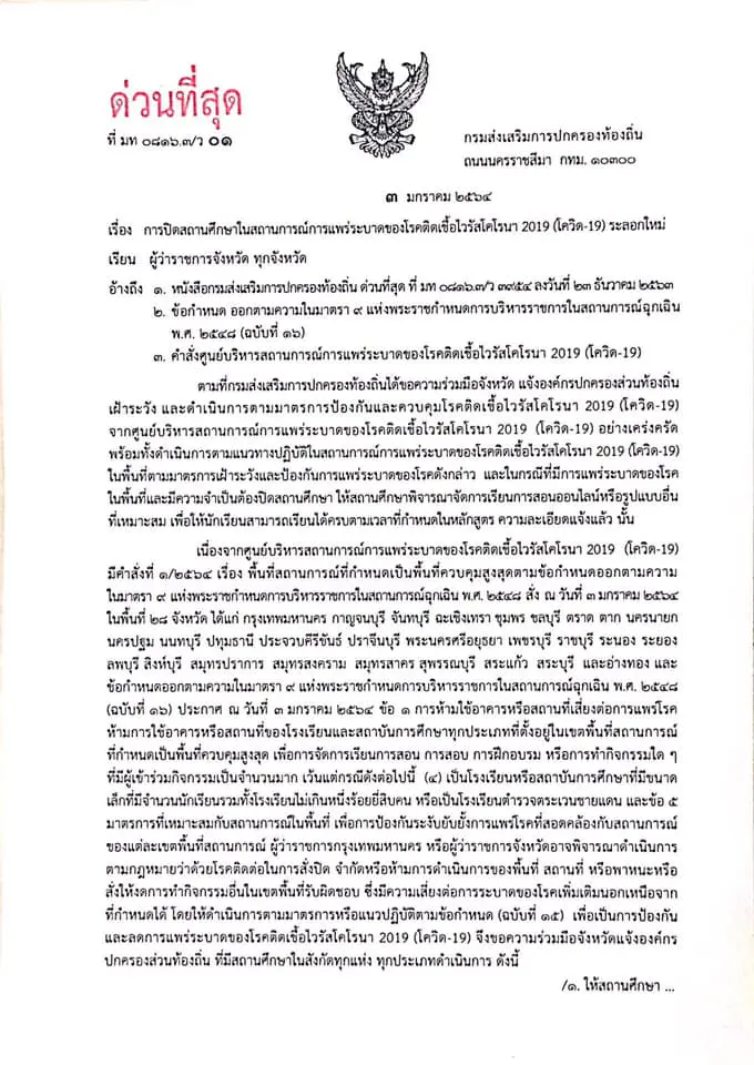 ด่วนที่สุด!! แจ้งการปิดสถานศึกษา อปท. กรณีอยู่ในพื้นที่ควบคุมสูงสุด 28 จังหวัด