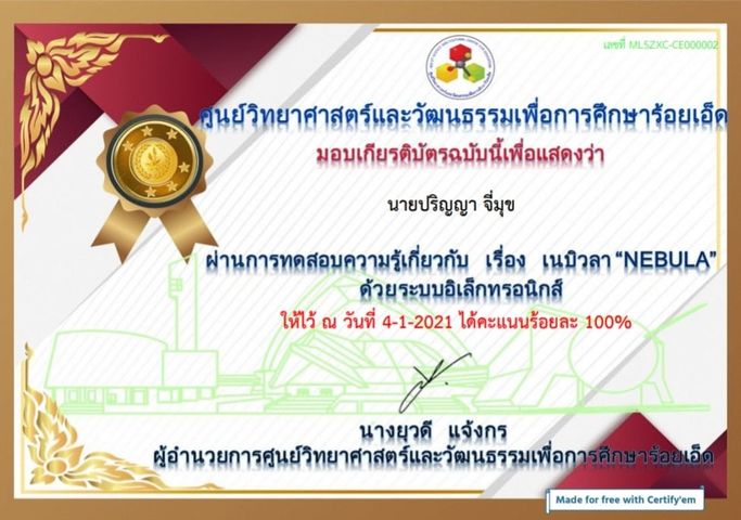 แบบทดสอบออนไลน์​ เรื่อง​“เนบิวลา ” ผ่านร้อยละ 80 รับเกียรติบัตรฟรี